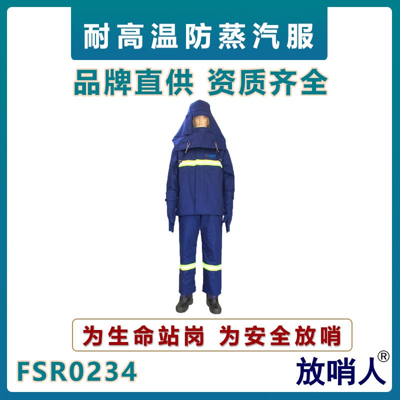 放哨人FSR0234 耐高温服   蒸汽防护服   隔热服   锅炉房蒸汽防烫服