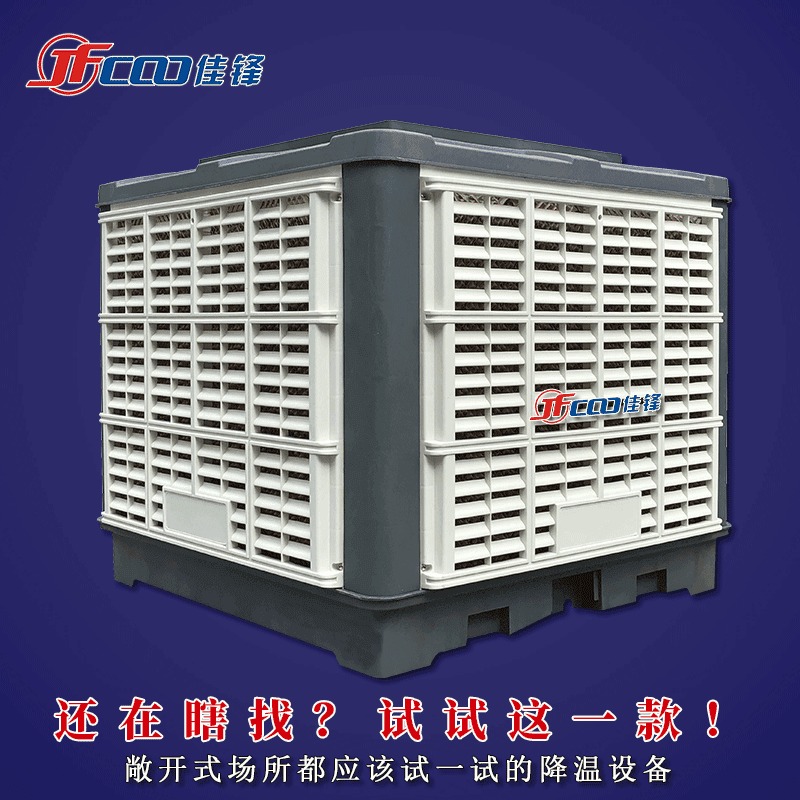 蒸发式环保空调冷风机品牌_佳锋环保空调_通过广东质量检测