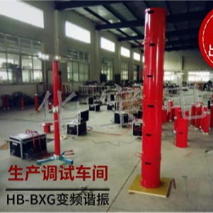 变频串联谐振耐压试验装置 HB-BXG 变频谐振耐压测试仪 变频谐振高压发生器 青岛华宝电气生产厂家直销图片