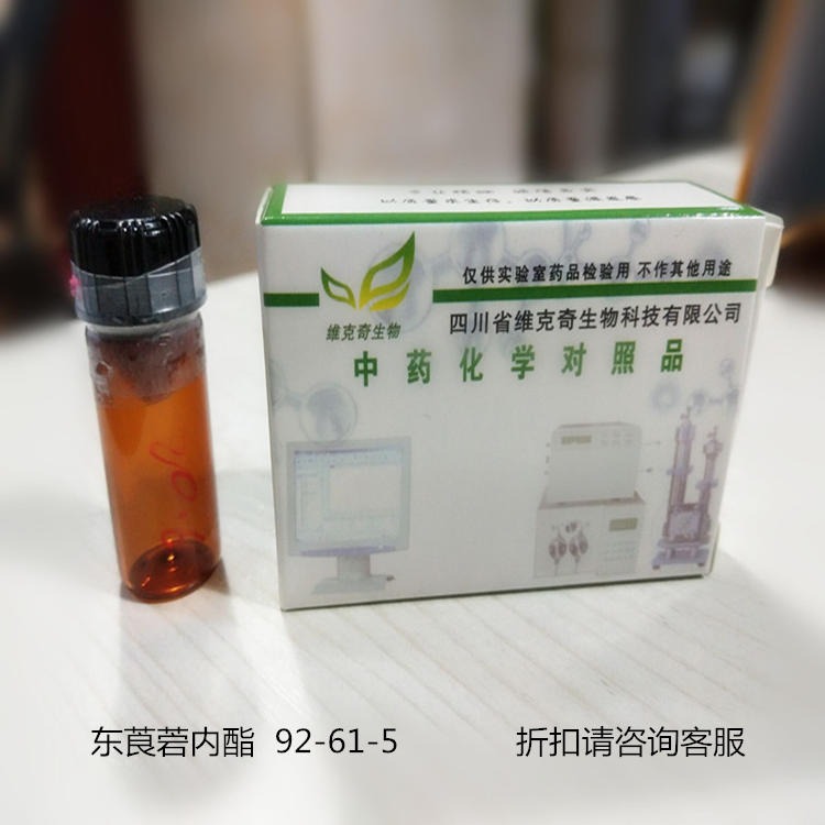 东莨菪内酯  92-61-5 维克奇中药对照品标准品HPLC≥98%