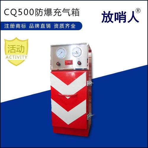 放哨人 充气箱CQ500 充气柜  空气呼吸器充气箱