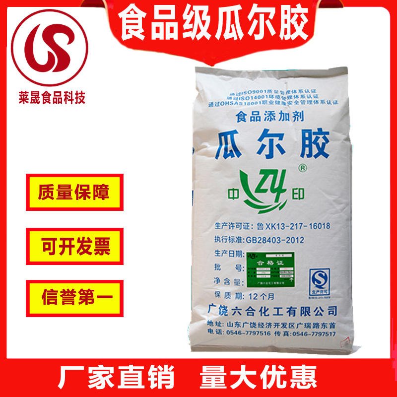 瓜尔豆胶厂家 莱晟优质供应 食品添加剂 食品增稠剂 食用瓜尔豆胶