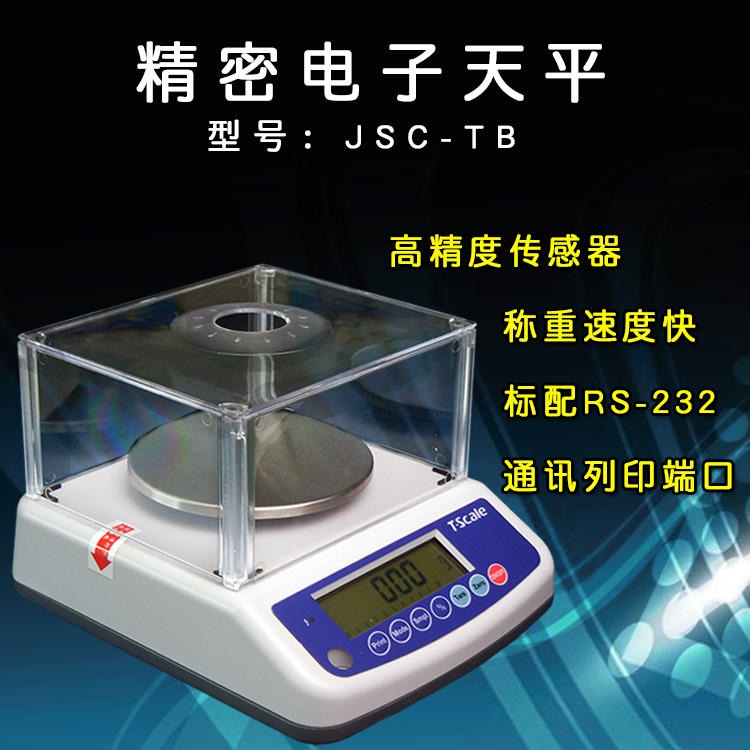 惠而邦精密天平 JSC-THB-1500精密电子天平 电子天平0.01g T-SCALE台衡JSC-THB-300g天平