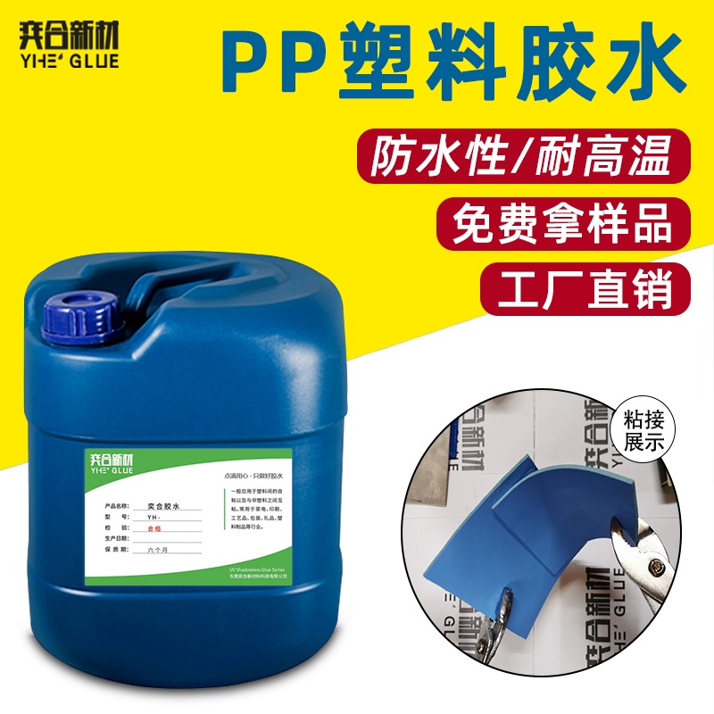 PP塑料线圈粘接胶水 YH-8281强力PP塑料专用胶水 奕合胶水厂家