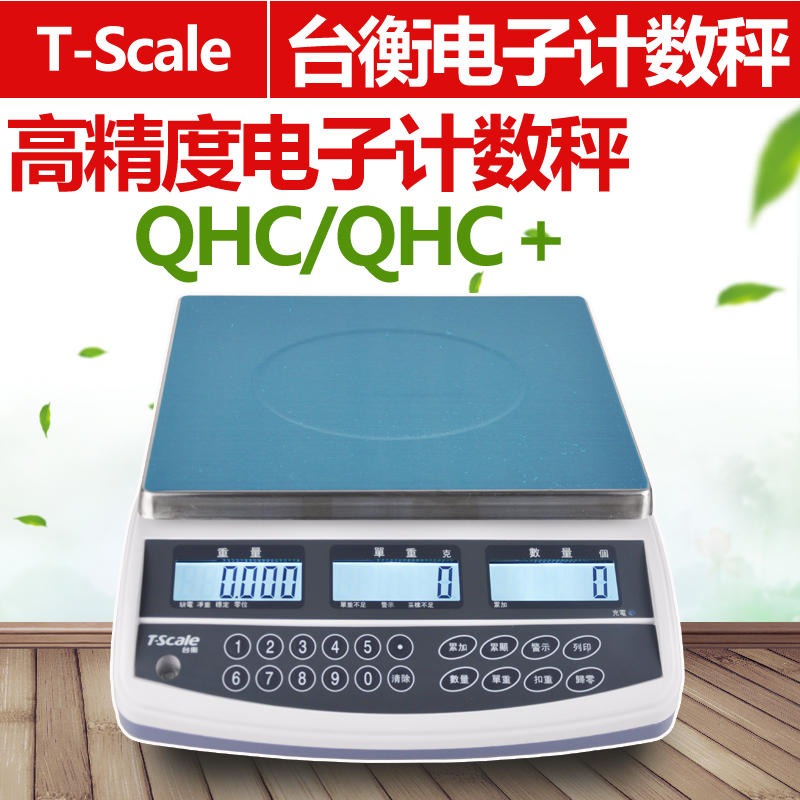 台衡JSC-QHC电子秤 3kg6kg15kg30kg计数称 T-scale惠而邦案桌秤