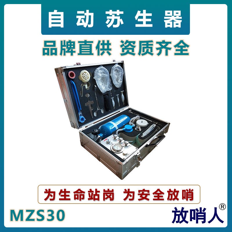 放哨人MZS30自动苏生器  携气式呼吸器  矿救自动苏生器  背负式呼吸器