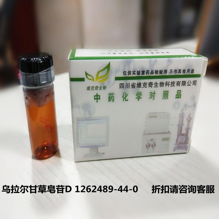 乌拉尔甘草皂苷D Uralsaponin D  1262489-44-0 维克奇自制对照品 HPLC 98%  5mg/