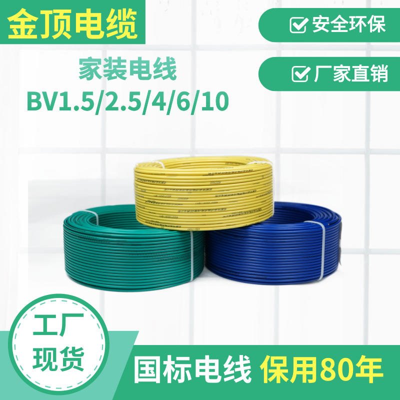 金顶电缆 四川现货BV1.5线 厂家批发家用电线 国标电线