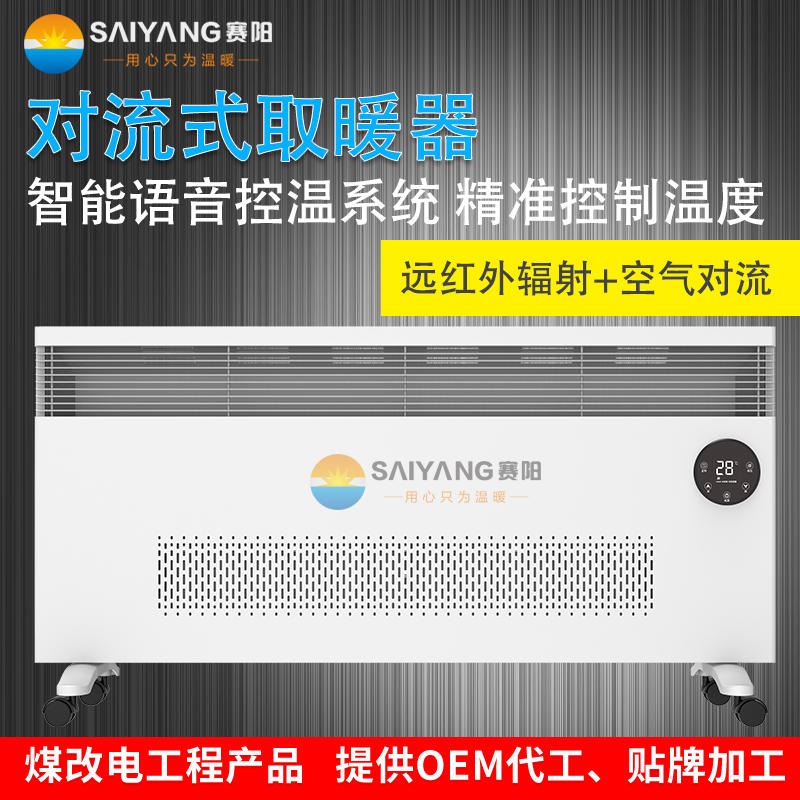 赛阳智能对流式电暖器 煤改电工程产品厂家 家用静音节能取暖器