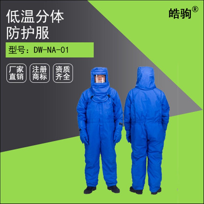 皓驹NA-DW-01耐低温防护服 液氮防护服 防寒低温连体防护服 低温液氮服