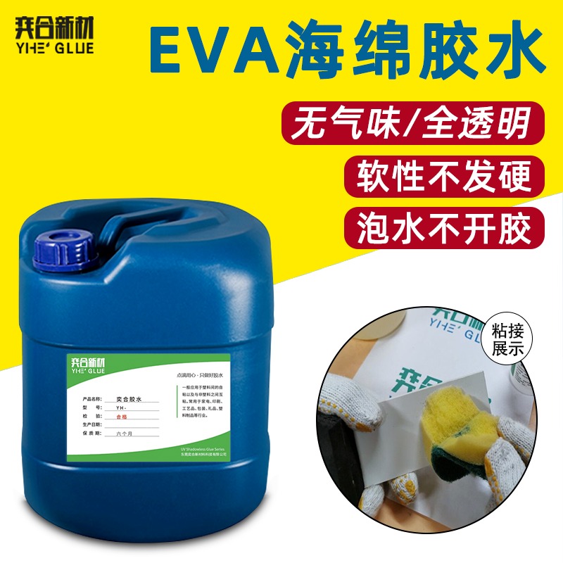 EVA海绵专用胶水 YH-8322软性不发硬珍珠棉专用胶水 奕合海绵胶水厂家
