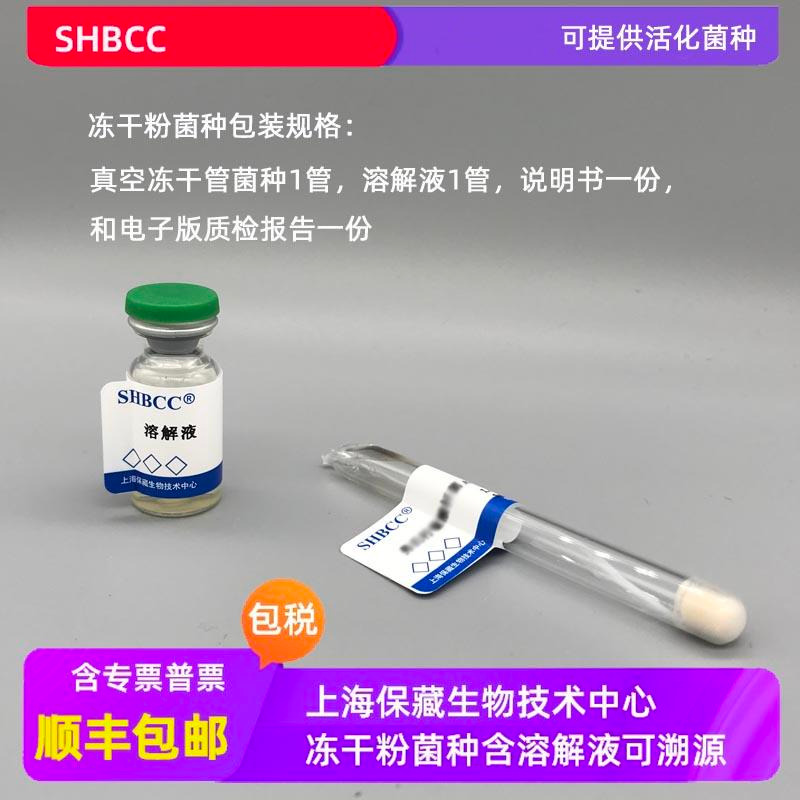 SHBCC D58494 庆丰霉素链霉菌Streptomyces qingfengmyceticus 	模式菌株上海保藏