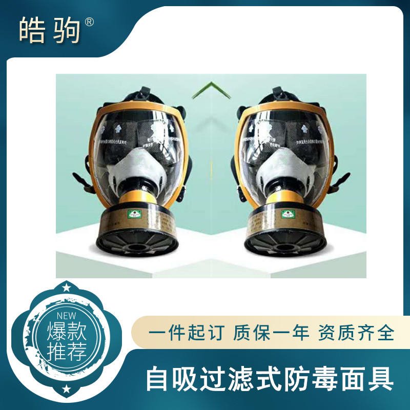 皓驹HJF05全面型呼吸防护器厂家自吸过滤式防毒面具GB2890-2009便携式全面型呼吸防护器过滤式呼吸器正压防护面罩
