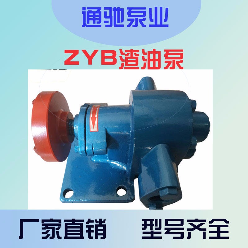 直销通驰牌ZYB渣油齿轮泵  泵 耐磨齿轮油泵