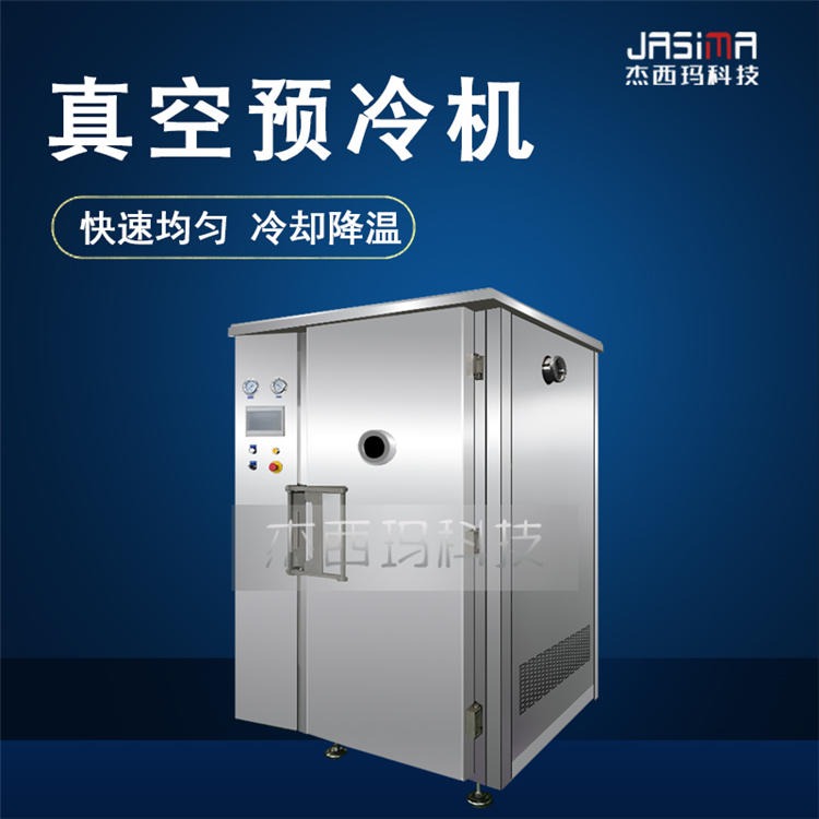 炒菜真空预冷机   杰西玛中央厨房速冷机  300公斤大型熟食快速冷却机