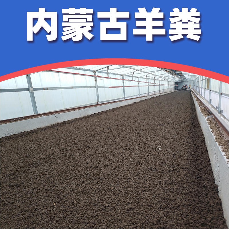 内蒙古发酵羊粪 鸿田农业羊粪有机肥 大田作物工程园林通用肥