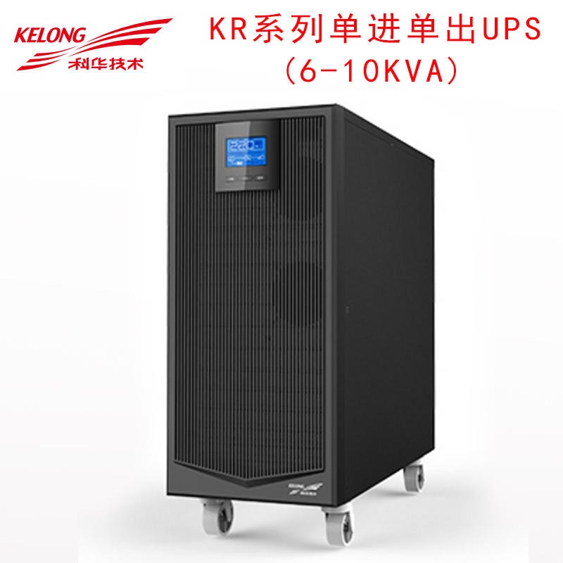 科华UPS电源KR1110 不间断10KVA/9KW分体式主机