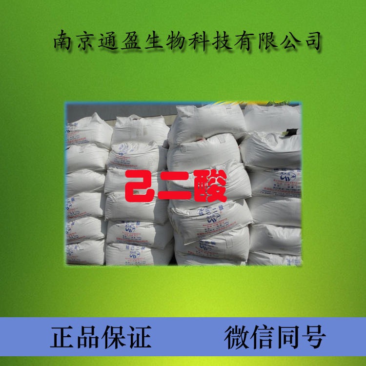 江苏南京通盈供应 食品级己二酸 肥酸生产厂家 食品添加剂 酸度调节剂 酸味剂