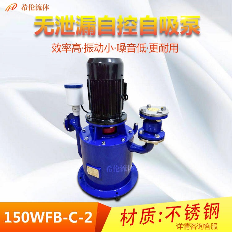 上海希伦自吸泵厂家 不锈钢/铸钢材质 WFB型自吸泵 150WFB-C-2立式自控自吸泵 大流量防爆自吸泵