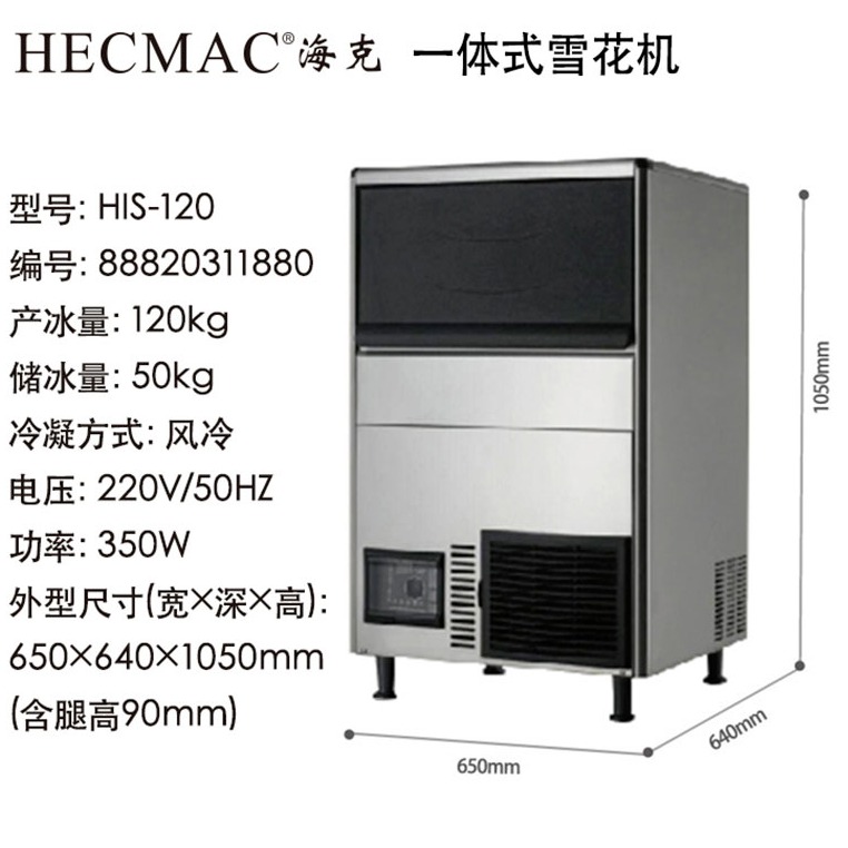 HECMAC海克雪花机商用一体式风冷奶茶店酒吧全自动雪花冰120KG HIS-120