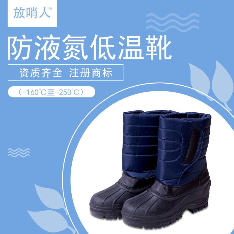 放哨人FSR0231低温防护鞋  超低温靴   低温安全鞋图片