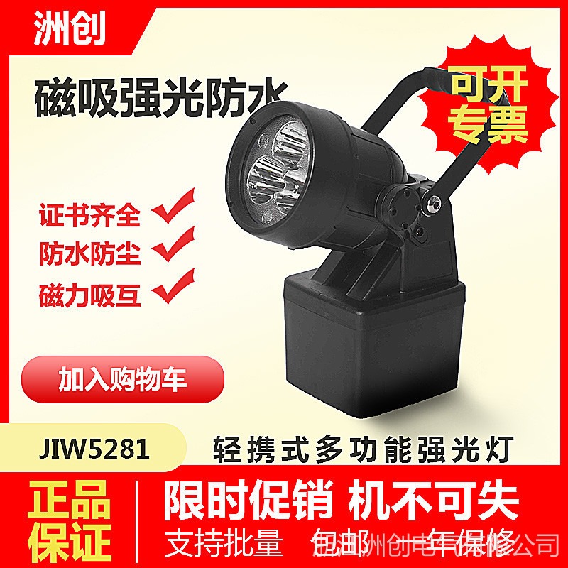 JIW5281轻便多功能强光工作灯 12W磁吸检修手提防爆探照灯 夜间野外货场货物装卸灯