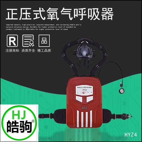 上海皓驹HYZ4 正压氧气呼吸器 正压氧气呼吸器价格 正压氧气呼吸器厂 救援设备图片