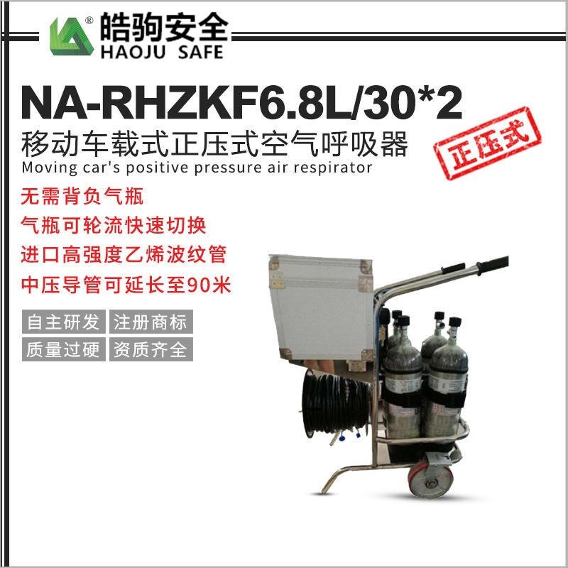 皓驹 RHZKF6.8/30-2  移动供气源 推车式长管正压式空气呼吸器  4瓶/2瓶呼吸装置