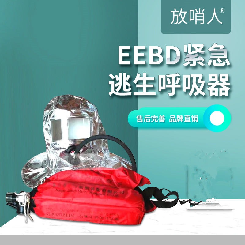 放哨人品牌EEBD紧急逃生呼吸器 逃生急救  紧急呼吸器 空气呼吸器图片
