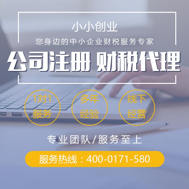 小小创业-北京公司注册-快速拿照-代理 记账报税图片