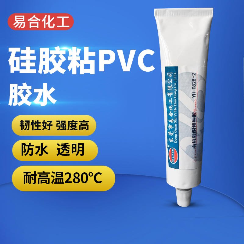 聚氯乙烯PVC与硅胶粘接用的胶水 软性胶 耐高温 无需表面处理 直接粘合强力专用胶水 易合胶水 YH-T828-2
