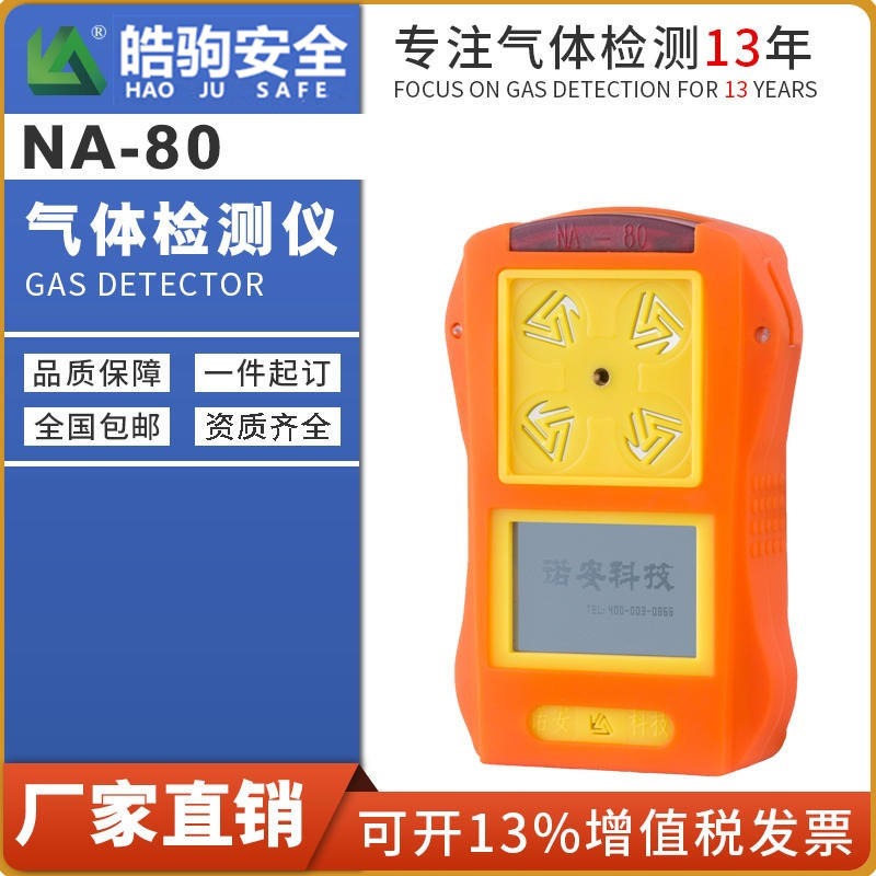 上海皓驹直销 NA80二氧化碳气体检测仪 二氧化硫检测仪 二氧化硫检测仪厂家