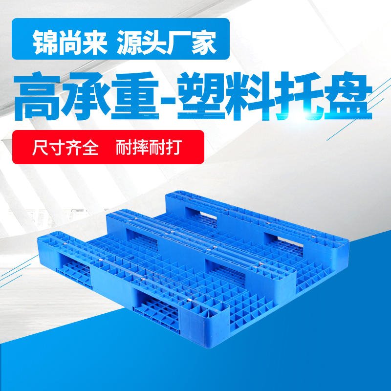 塑料托盘 合肥锦尚来1311川字塑料托盘加厚现货蓝色塑料卡板 生产厂家