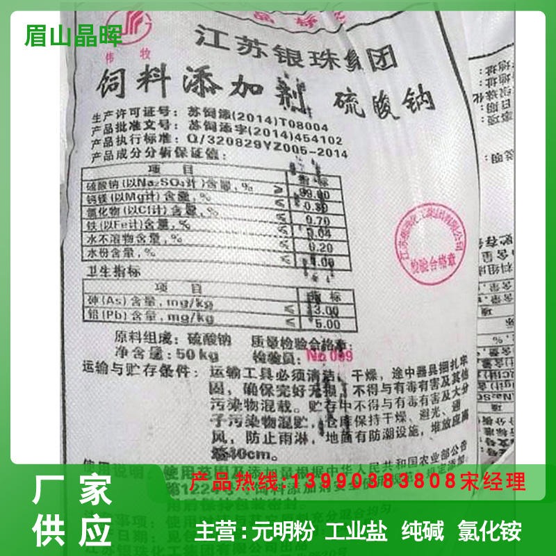 晶晖化工   南风  银珠  青衣江 生产销售猪鸡鸭鱼饲料添加剂专用  饲料级元明粉图片