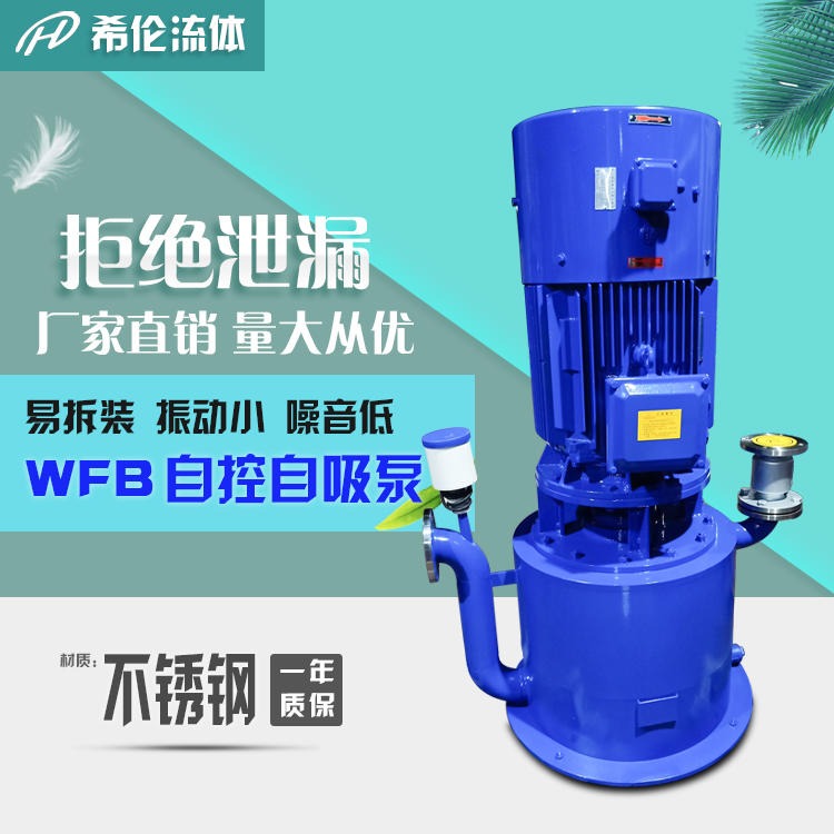 无泄漏自吸泵 WFB型自控自吸泵 WFB-65系列 65/50口径 上海希伦厂家直销 充足现货