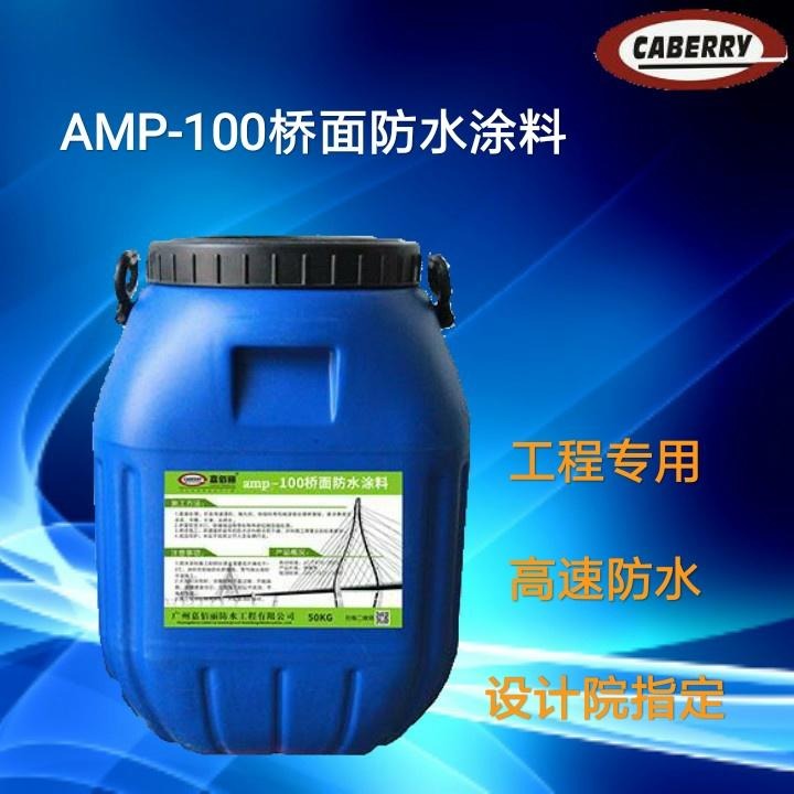 AMP-100反应型桥面粘结防水剂 货源充足 下单即安排发货