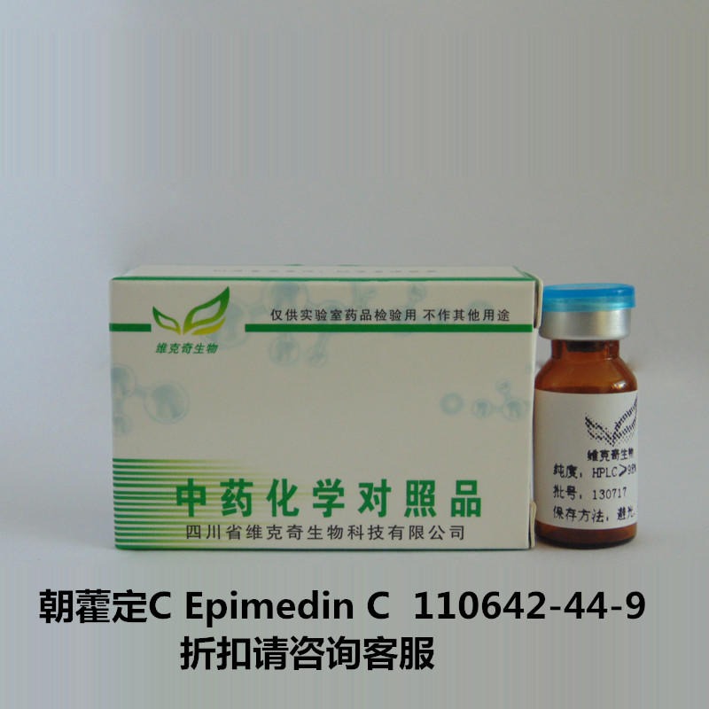 朝藿定C Epimedin C  110642-44-9  实验室自制标准品 维克奇