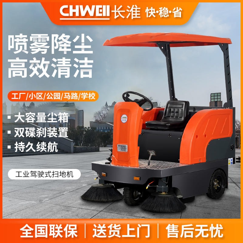 长淮CH-S1500驾驶式扫地车 物业街道马路清扫车 全自动