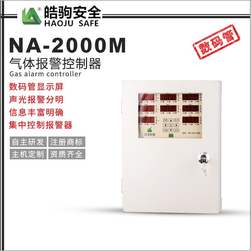 上海皓驹 直销NA-2000M气体报警主机 气体报警器控制器分线 数码管主机