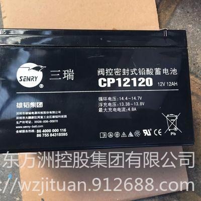 三瑞蓄电池CP12120 12V12AH阀控式铅酸蓄电池 消防UPS/EPS直流屏电源设备专用 参数及价格