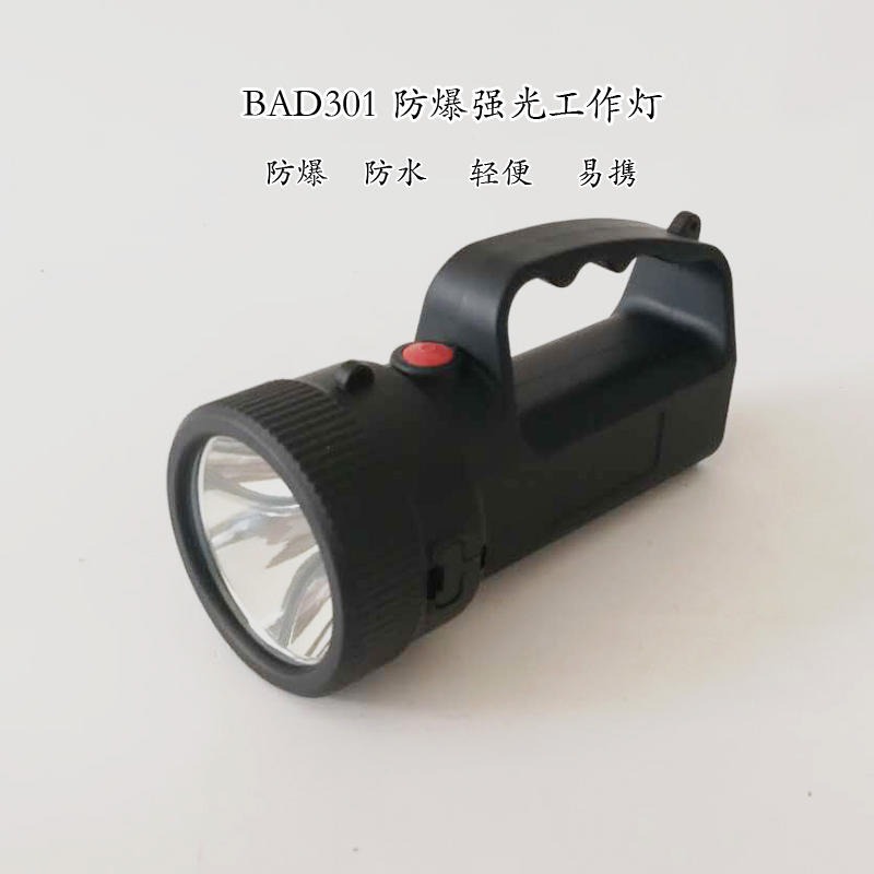 BAD301防爆强光工作灯 电力消防巡检手电筒 手提式防爆探照灯