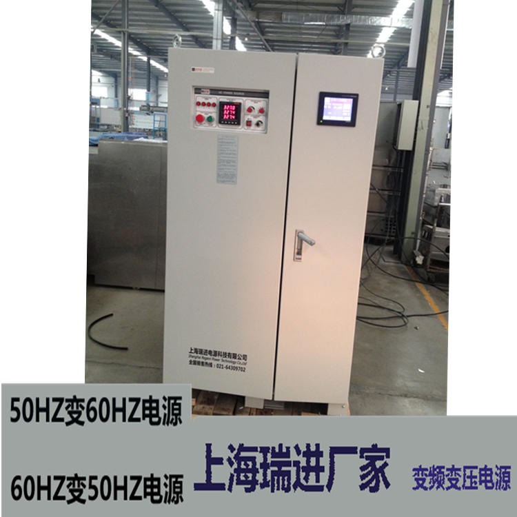 上海瑞进 变频电源批发 150KW交流高精度设备，440V60HZ电源价格
