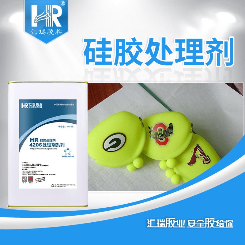 汇瑞HR-420S用于硅胶粘接,丝印,喷油等工艺提升表面附着力的硅胶处理剂厂家批发