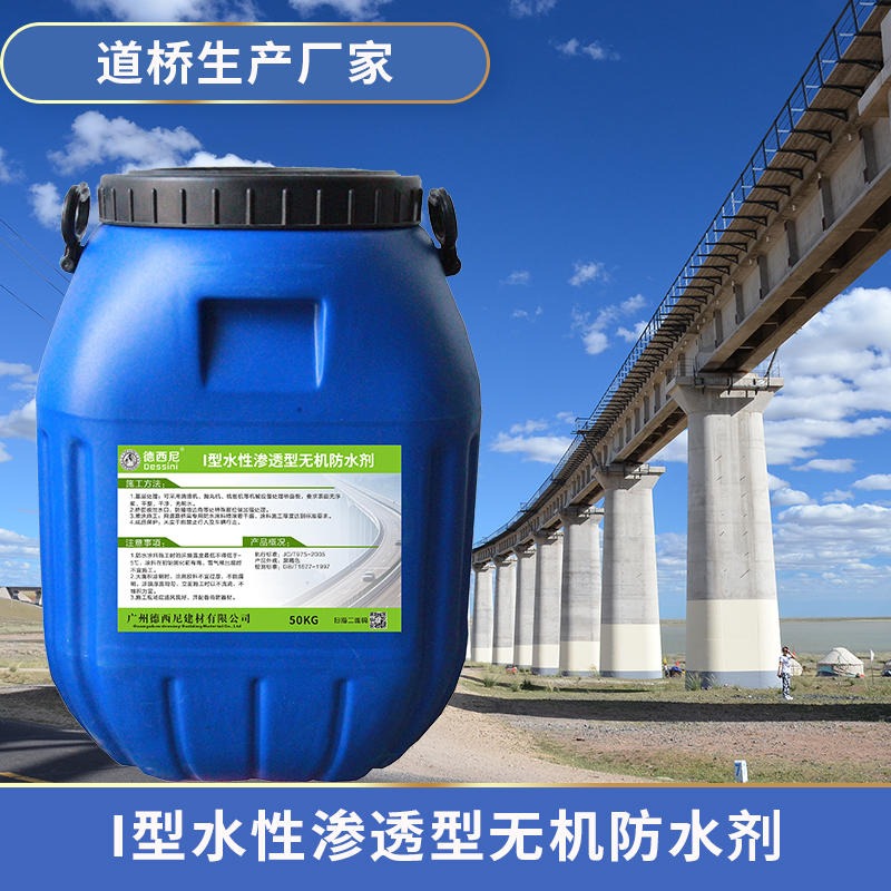 I型水性渗透型无机防水剂 桥面防水层材料 厂家批发