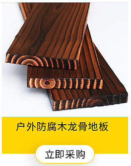 防腐木樟子松碳化木 防腐木地板 户外木板材可定制 厂家直销示例图3