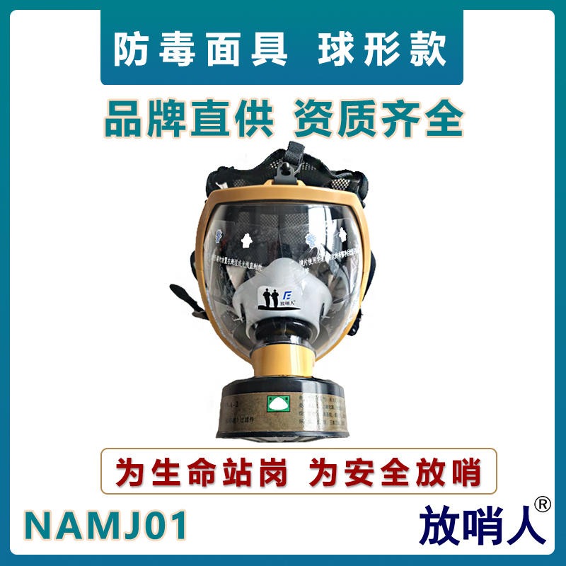 诺安NAMJ01全面型呼吸防护器  球形滤盒防毒全面具  大视野全景防毒面罩