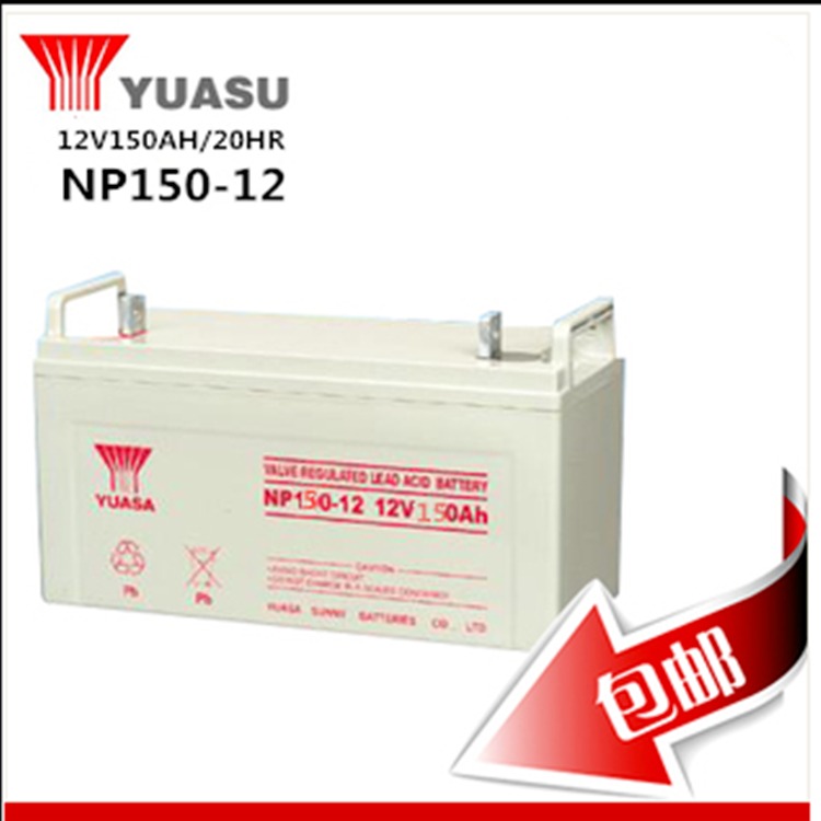 汤浅蓄电池NP150-12 YUASA电池12V150AH储能电池 直流屏UPS主机配套