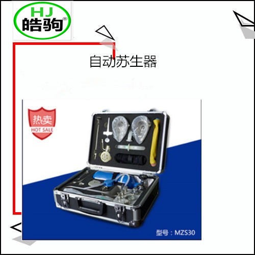 供应MZS-30自动苏生器 上海皓驹厂家 矿用苏生器 正负压人工呼吸苏生器