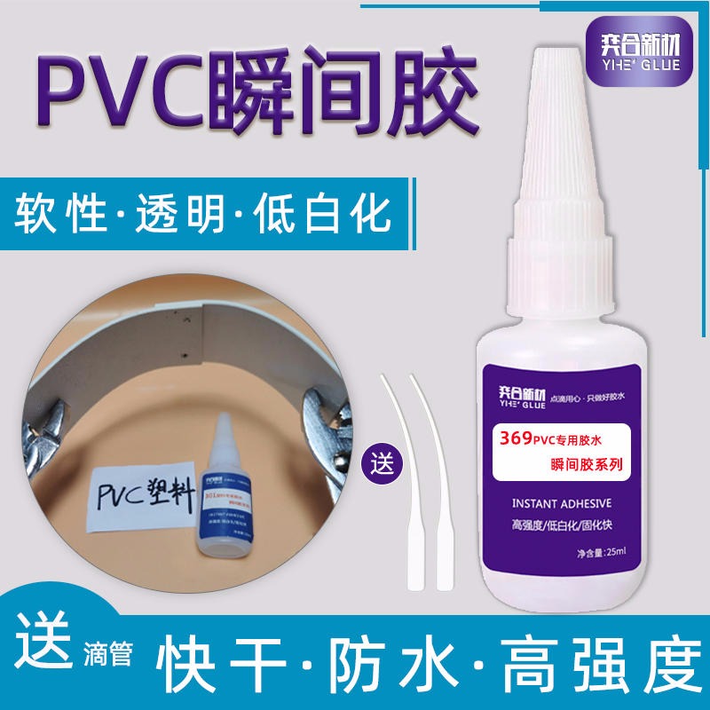 粘软pvc塑料瞬间胶 奕合YH-369软塑料粘接不发脆的强力快干胶水