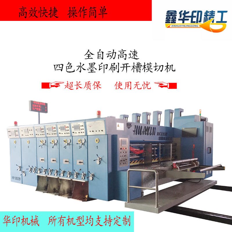 华印HY-B1228高速四色开槽模切机 全自动模切机 纸箱机械机械厂家   水墨印刷机厂家 厂家直供